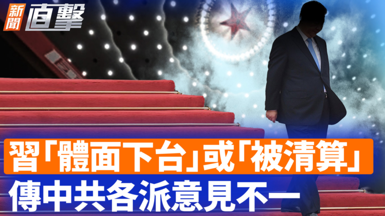 【新聞直擊】習「體面下台」或「被清算」傳中共各派意見不一
