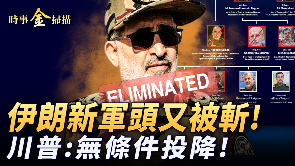 【時事金掃描】伊朗新軍頭又被斬首 川普令伊朗無條件投降
