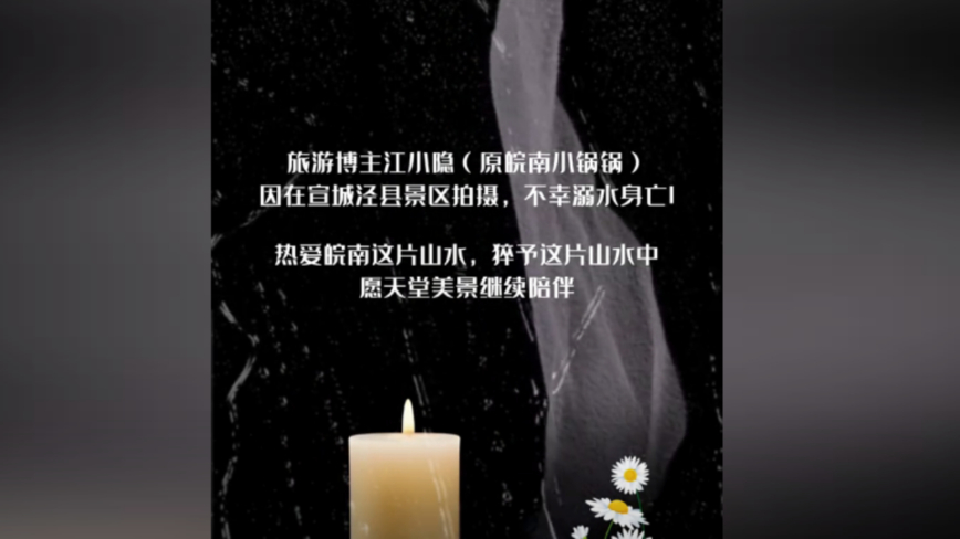 中国网红江小隐景区拍摄溺亡 知情人曝更多内幕