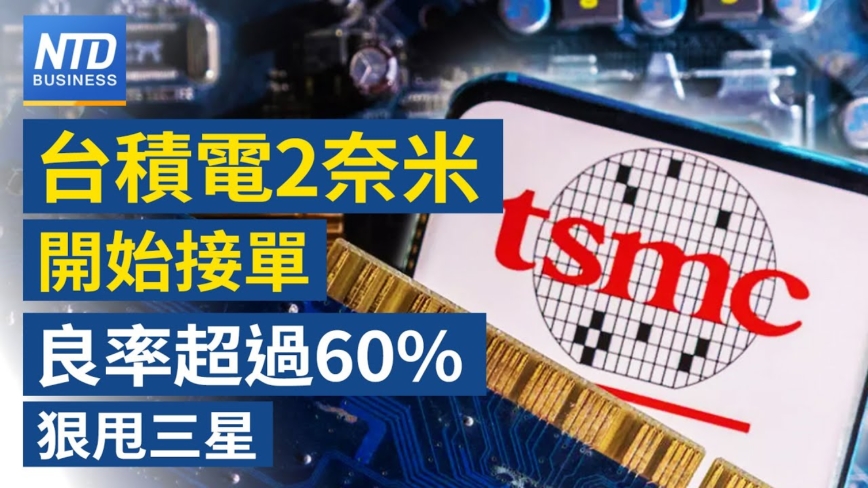 【财经新闻】台积电2奈米开始接单 良率超过60%狠甩三星