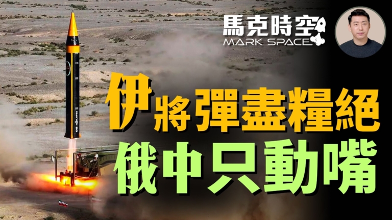 【馬克時空】伊朗面臨彈盡糧絕 俄中袖手旁觀