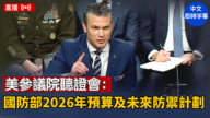 【直播】美參議院聽證會：國防部2026年預算及未來防禦計劃