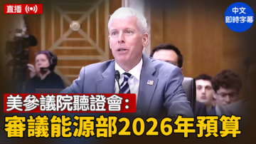 【直播】美參議院聽證會：審議能源部2026年預算
