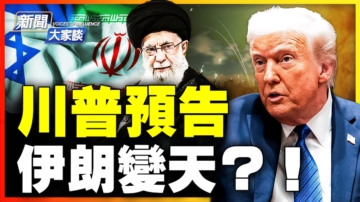 【新闻大家谈】伊朗变天在即？ 川普会动手吗