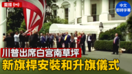 【重播】川普出席白宫南草坪新旗桿安裝和升旗儀式