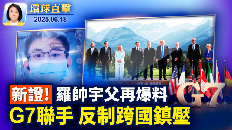 【環球直擊】6月18日完整版