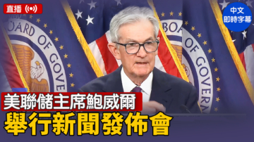 【直播】美聯儲主席鮑威爾舉行新聞發佈會