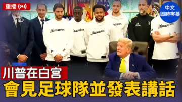 【重播】川普在白宫會見足球隊並發表講話