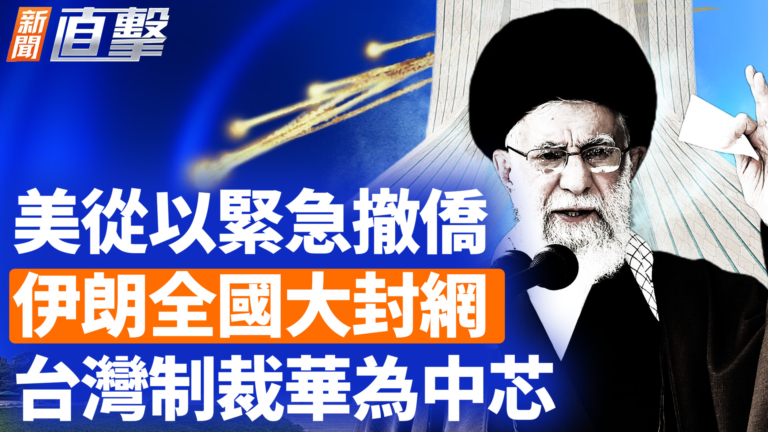 【新聞直擊】美從以緊急撤僑 伊朗全國大封網 台灣制裁華為中芯