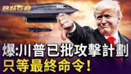 【热点互动】爆：川普已批攻击计划 只等最终命令