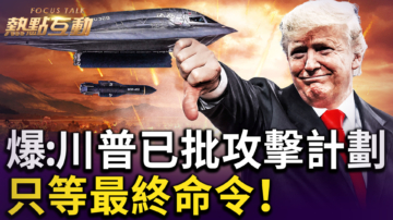 【热点互动】爆：川普已批攻击计划 只等最终命令