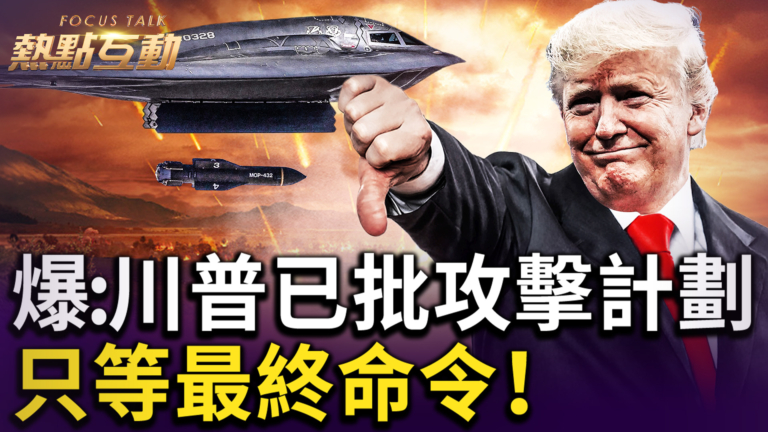 【熱點互動】爆：川普已批攻擊計劃 只等最終命令
