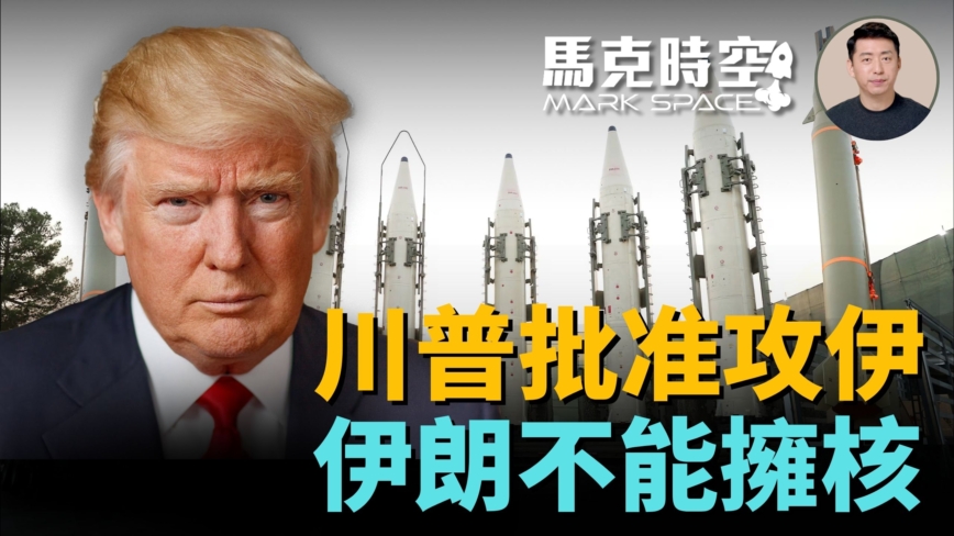 【马克时空】川普批准攻伊 伊朗不能拥核
