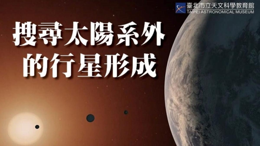 搜寻太阳系外行星形成 专家分享太空奥秘