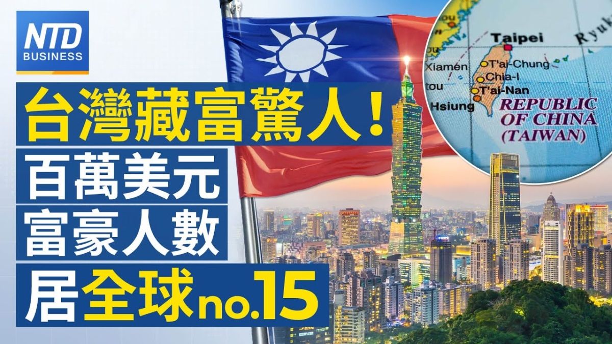 【財經新聞】台灣藏富驚人！ 百萬美元富豪人數居全球no.15
