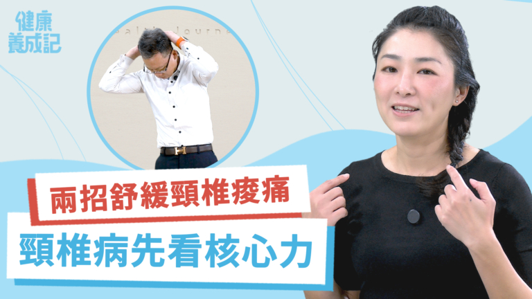 【健康養成記】兩招舒緩肩頸痠痛 頸椎病先看核心肌力