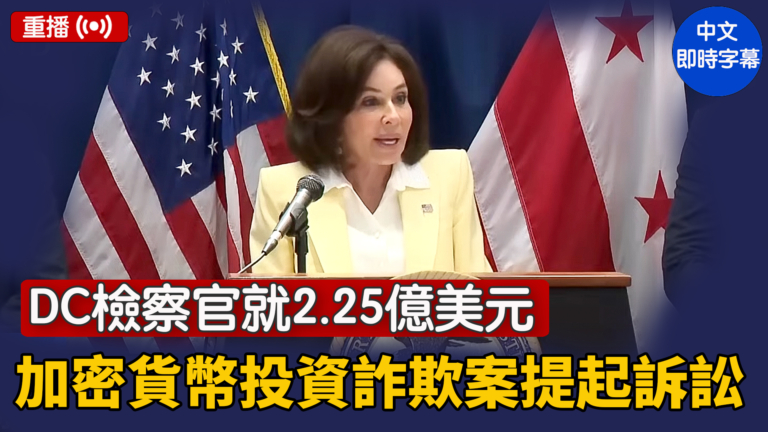 【重播】DC檢察官就2.25億美元加密貨幣投資詐欺案提起訴訟