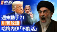 【威廉希尔体育官网直击】周末动手？川普放话 哈梅内伊“不能活”