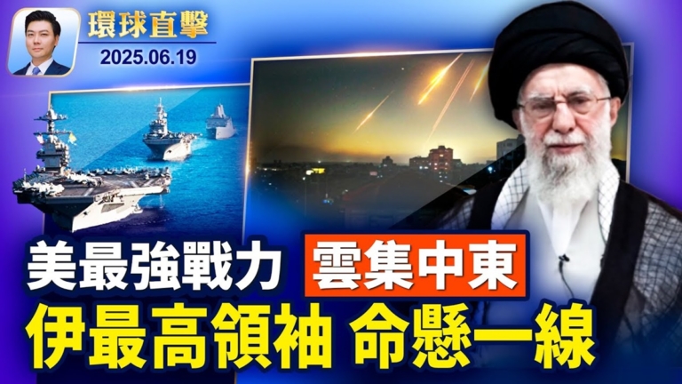【環球直擊】6月19日完整版
