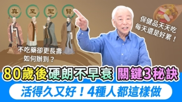 【胡乃文】古人不吃藥卻活百歲！這3件事是養生好方法