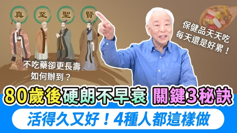 【胡乃文】古人不吃藥卻活百歲！這3件事是養生好方法