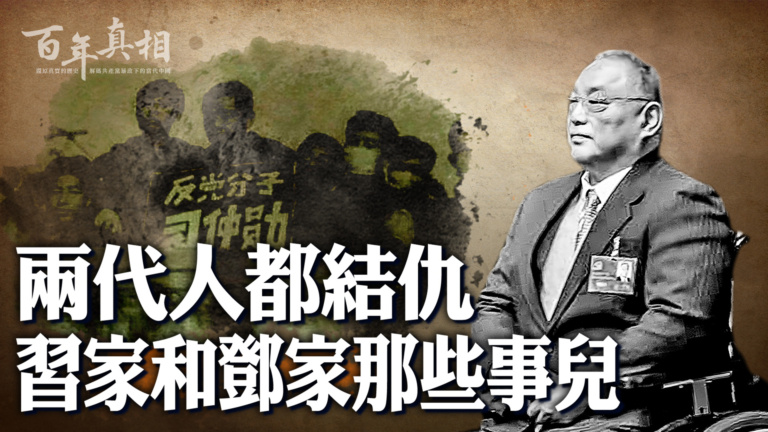 【百年真相】習鄧兩家半世紀家仇