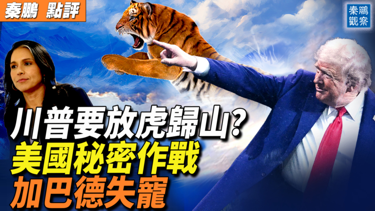 【秦鵬觀察】兩週內決定對伊作戰 川普放虎歸山？