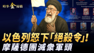 【時事金掃描】哈梅内伊服軟交軍權 摩薩德布局團滅衆軍頭