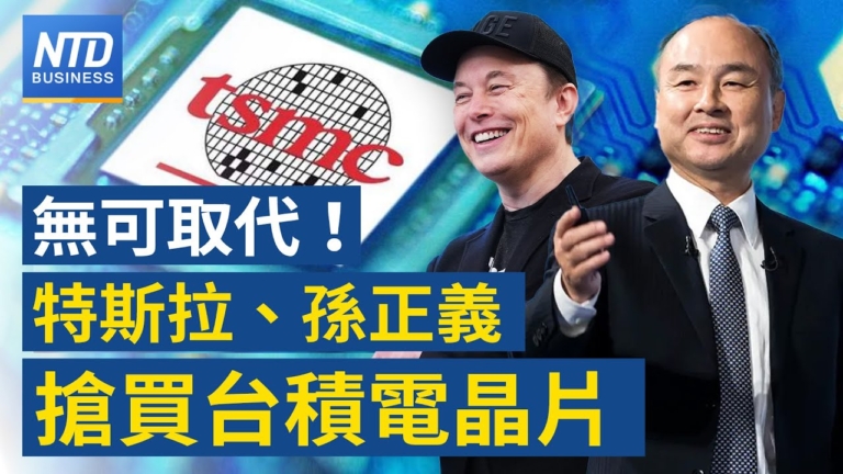 【財經新聞】無可取代！ 特斯拉、孫正義搶買台積電晶片