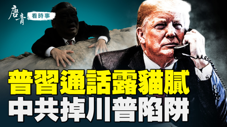 【唐青看時事】普習通話露貓膩  中共墜川普陷阱