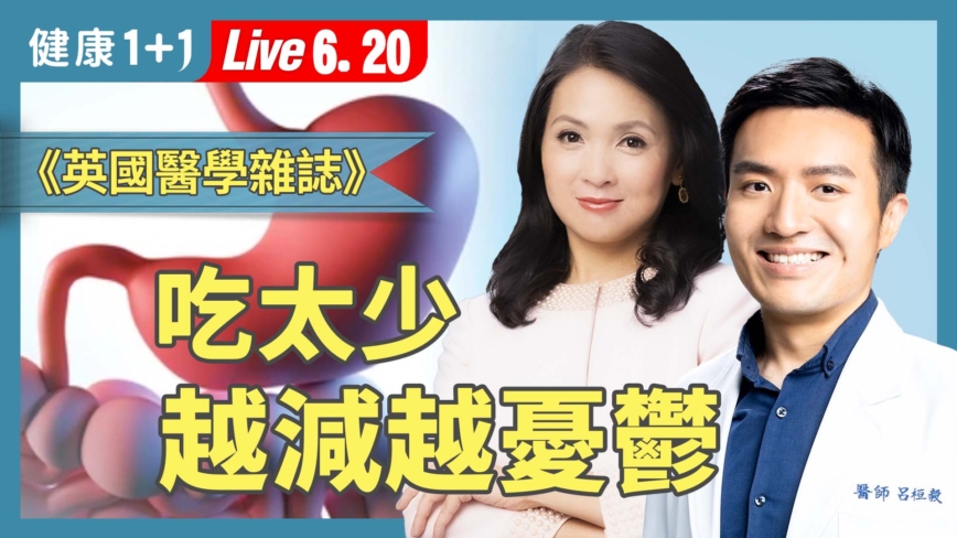 【健康1+1】减重卡关？不是吃多是肠道乱了
