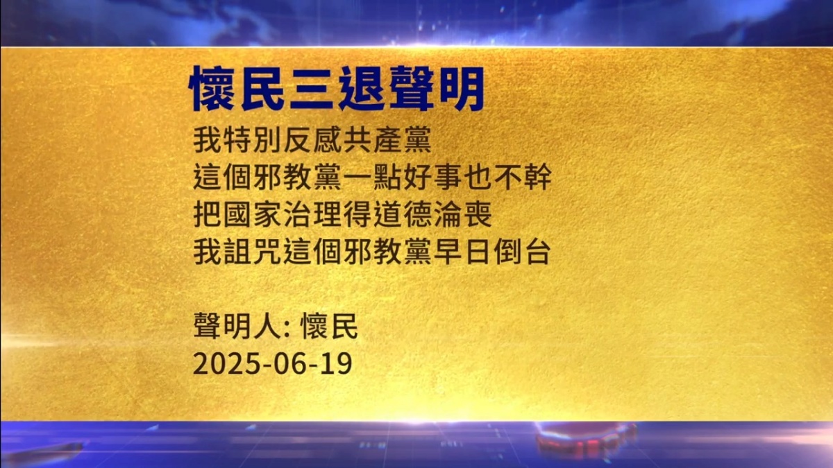 【禁闻】6月20日三退声明精选
