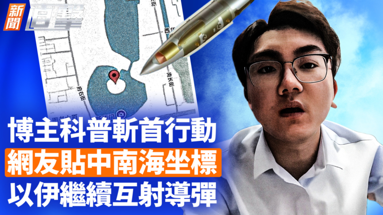 【新聞直擊】博主科普斬首行動 網友貼中南海坐標 以伊繼續互射導彈