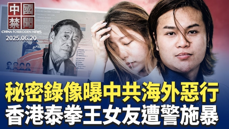 【中國禁聞】6月20日完整版