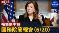 【直播】布魯斯主持國務院簡報會（6/20）