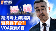 【新聞直擊】胡海峰上海揭牌 習真要下台？ VOA裁員600