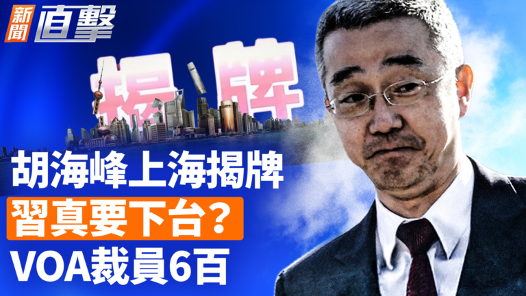 【新聞直擊】胡海峰上海揭牌 習真要下台？ VOA裁員600