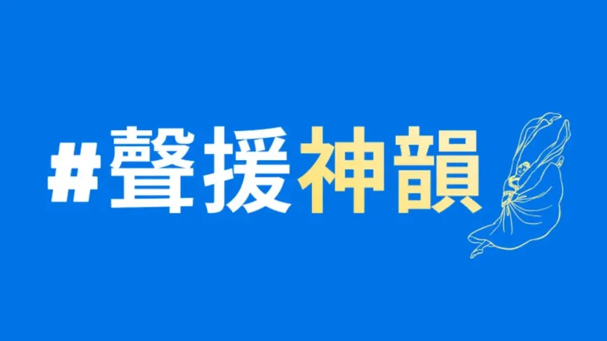 “干净世界”推出“声援神韵”网页