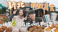 1000步的缤纷台湾：新北瑞芳6间铜板美食 全台最老古早味点心！
