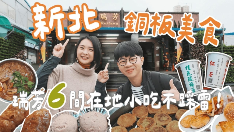 1000步的繽紛台灣：新北瑞芳6間銅板美食 全台最老古早味點心！