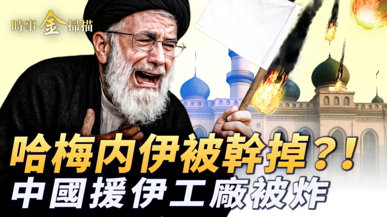 【時事金掃描】以軍轟擊哈梅內伊地堡 中國援伊工廠被炸