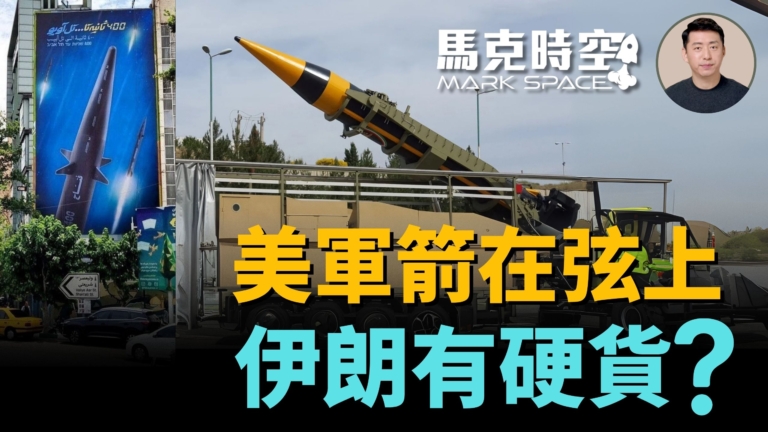 【馬克時空】美軍箭在弦上 伊朗有硬貨？