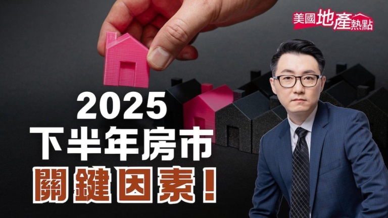 2025下半年美房市：五大關鍵變數全解析