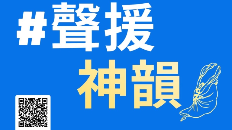 「乾淨世界」推出「聲援神韻」網頁