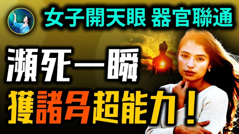 【未解之謎】靈界能力覺醒 美國女子看到幽靈與彩色光環