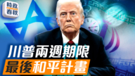 【时政春秋】川普给两周期限 伊朗会弃核吗？