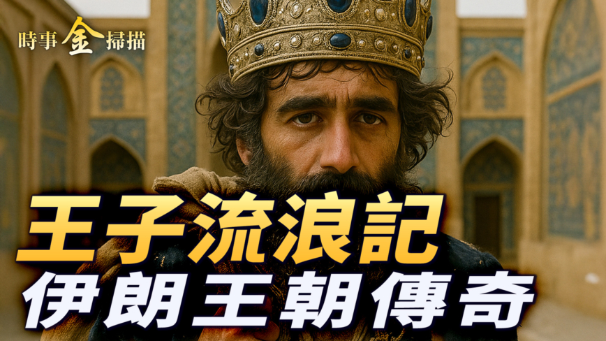 【时事金扫描】伊朗王子强势回归 巴列维家族传奇