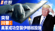 【新聞直擊】突發：川普：美軍成功空襲伊朗三處核設施