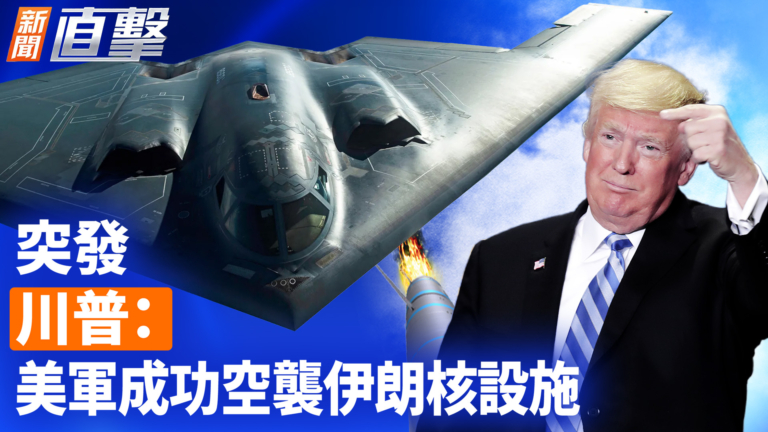 【新聞直擊】突發：川普：美軍成功空襲伊朗三處核設施