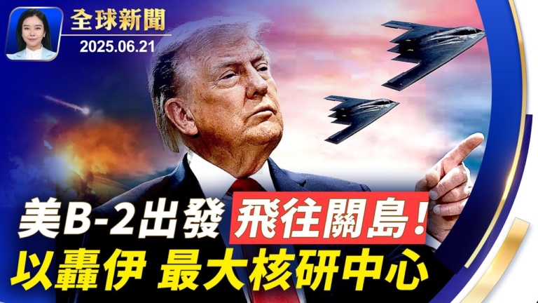 【全球新聞】6月21日完整版
